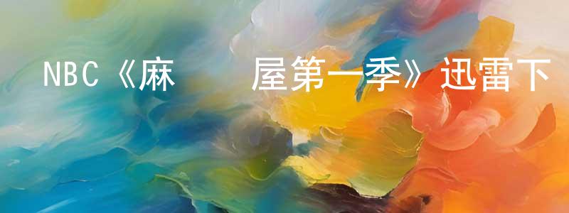 陳簫的網絡影視資源,NBC《麻煩滿屋第一季》迅雷下載/在線觀看/百度云-都市/情感-美劇天堂